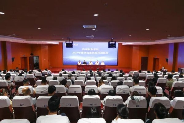 同翔网 滨州职业学院举办2025年辅导员素质能力提升训练营