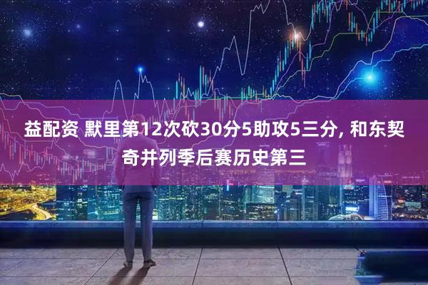 益配资 默里第12次砍30分5助攻5三分, 和东契奇并列季后赛历史第三